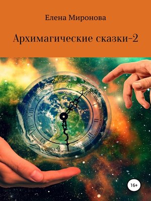 cover image of Архимагические сказки – 2